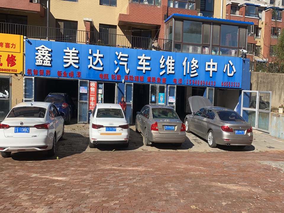 鑫美达汽车维修中心