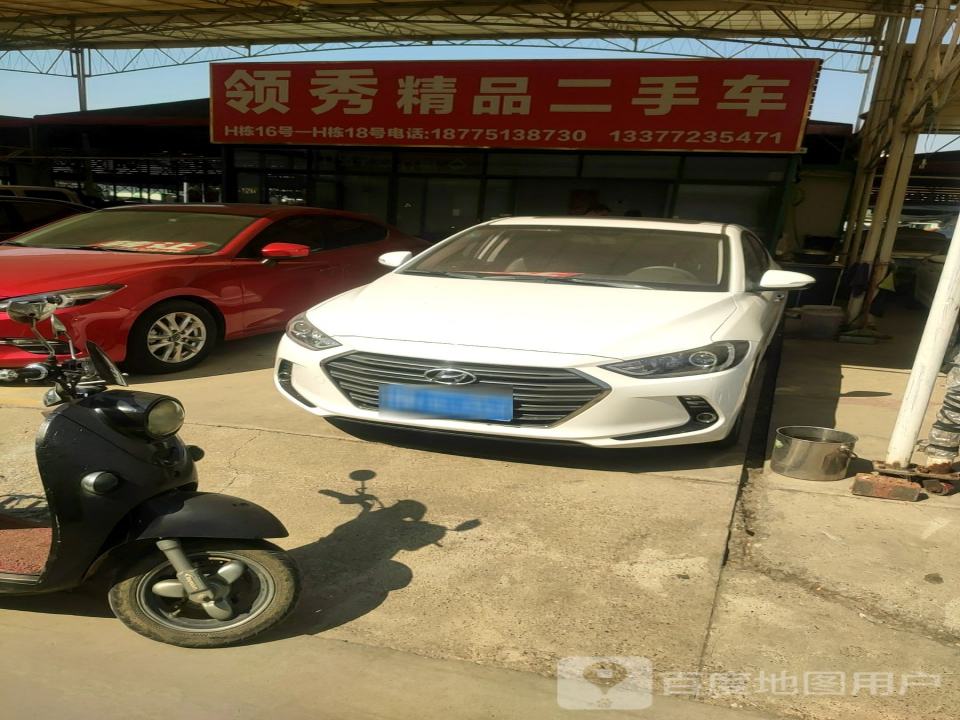 领秀精品二手车