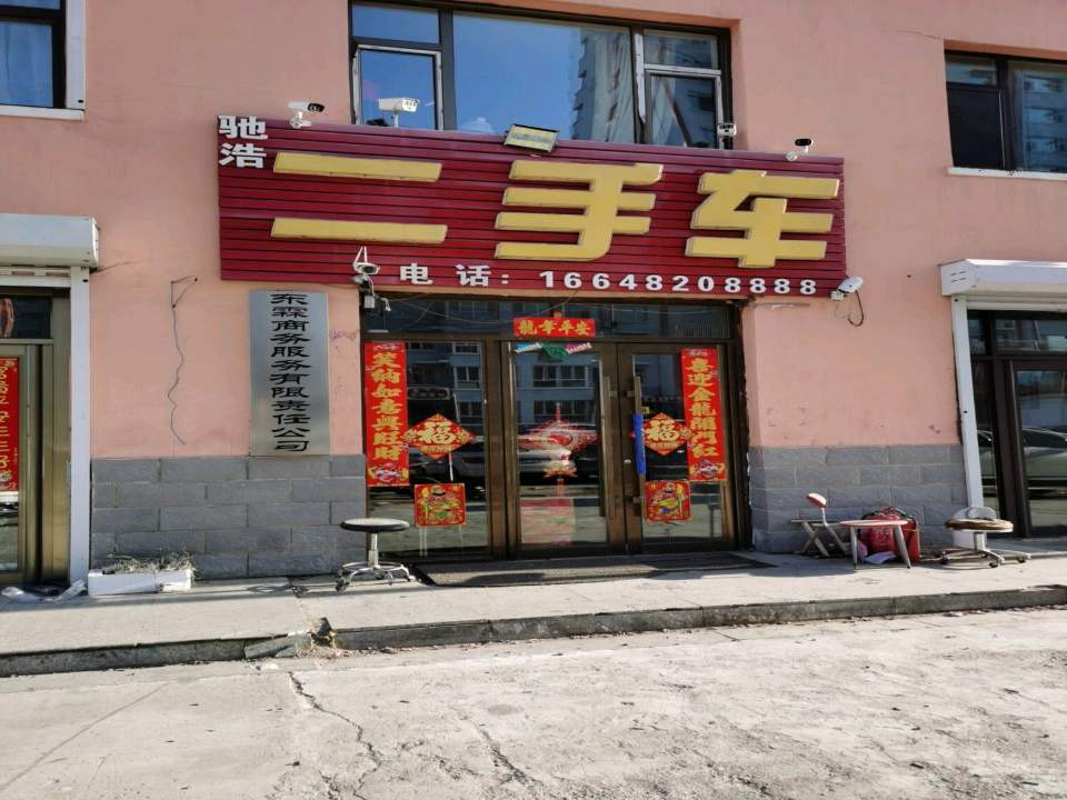 驰浩二手车