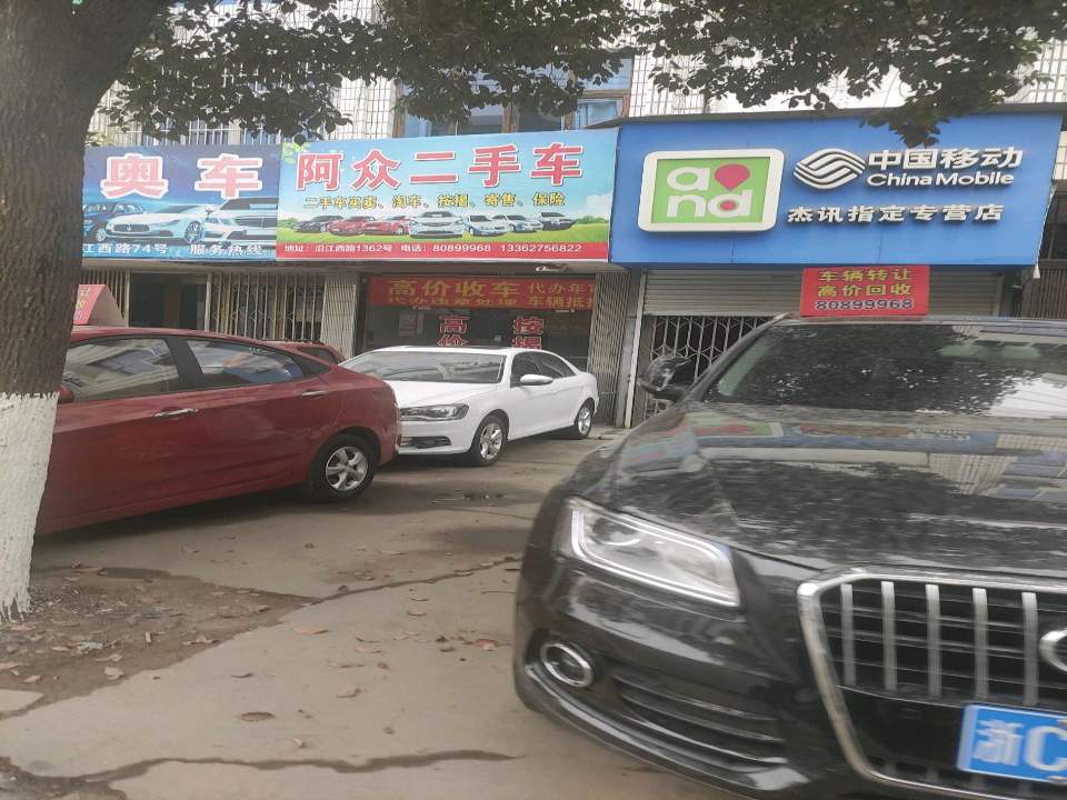 阿众二手车