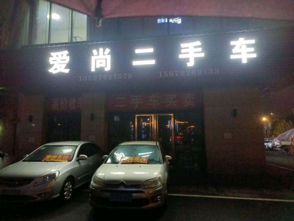 爱尚二手车