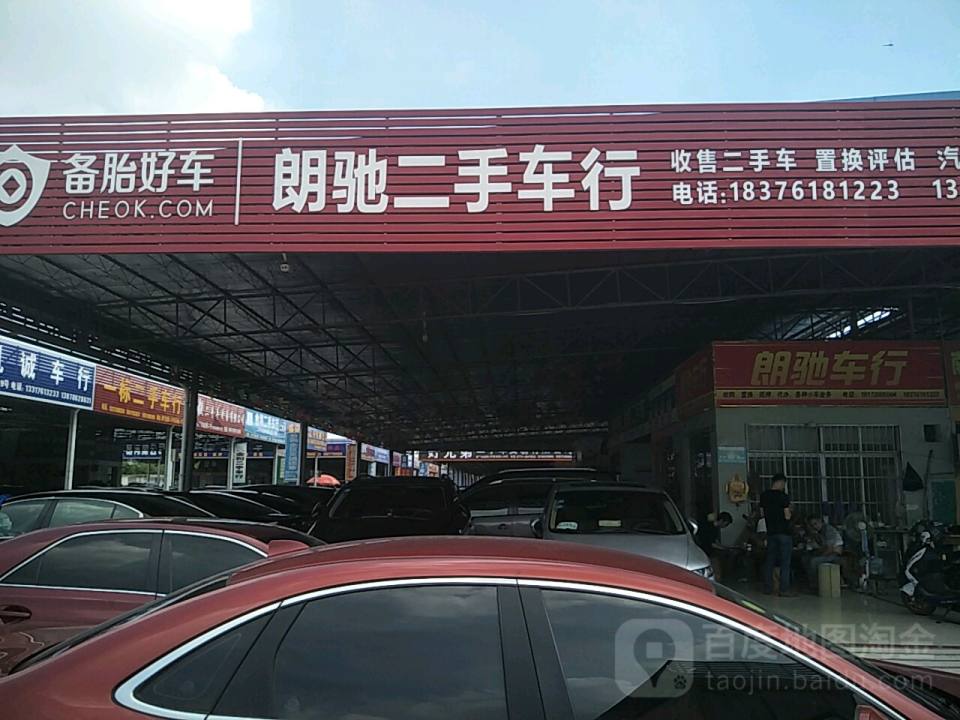 朗驰车行