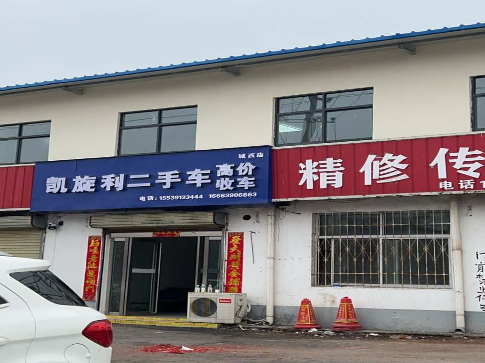 凯旋利二手车(城西店)