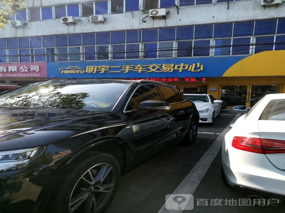 明宇二手车交易中心