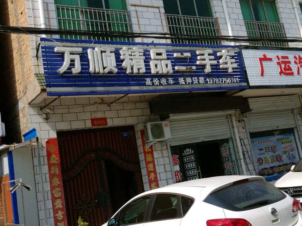 万顺精品二手车