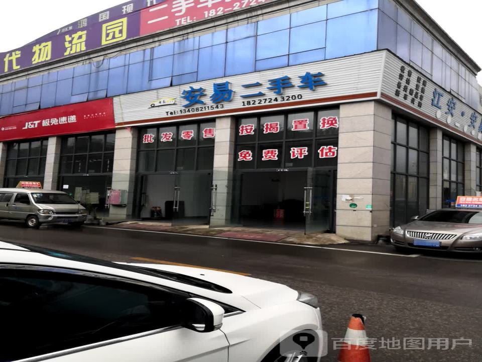安易二手车