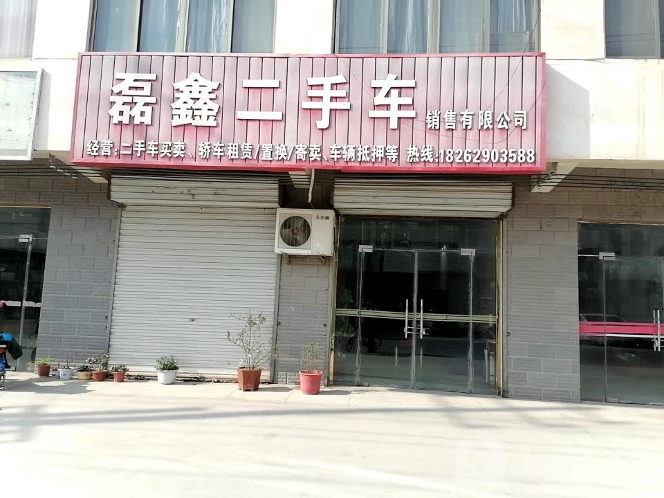 磊鑫二手车销售有限公司