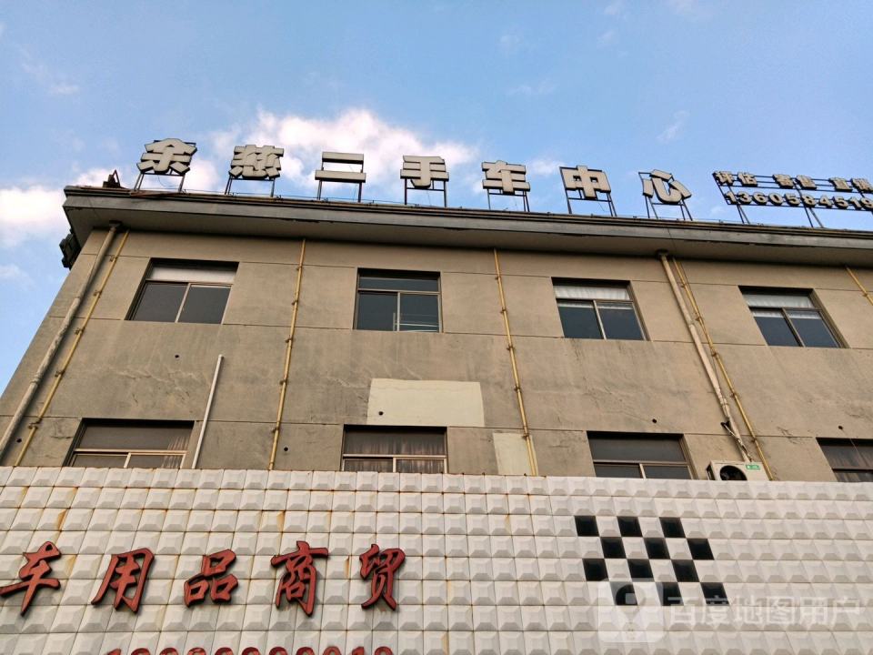 余慈二手车中心