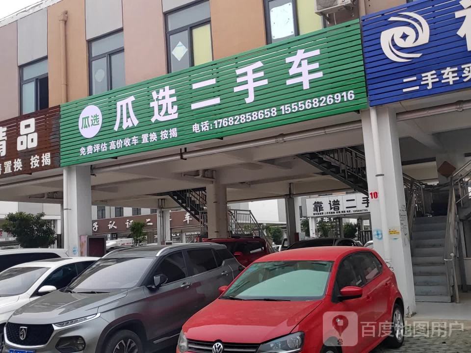 瓜选二手车