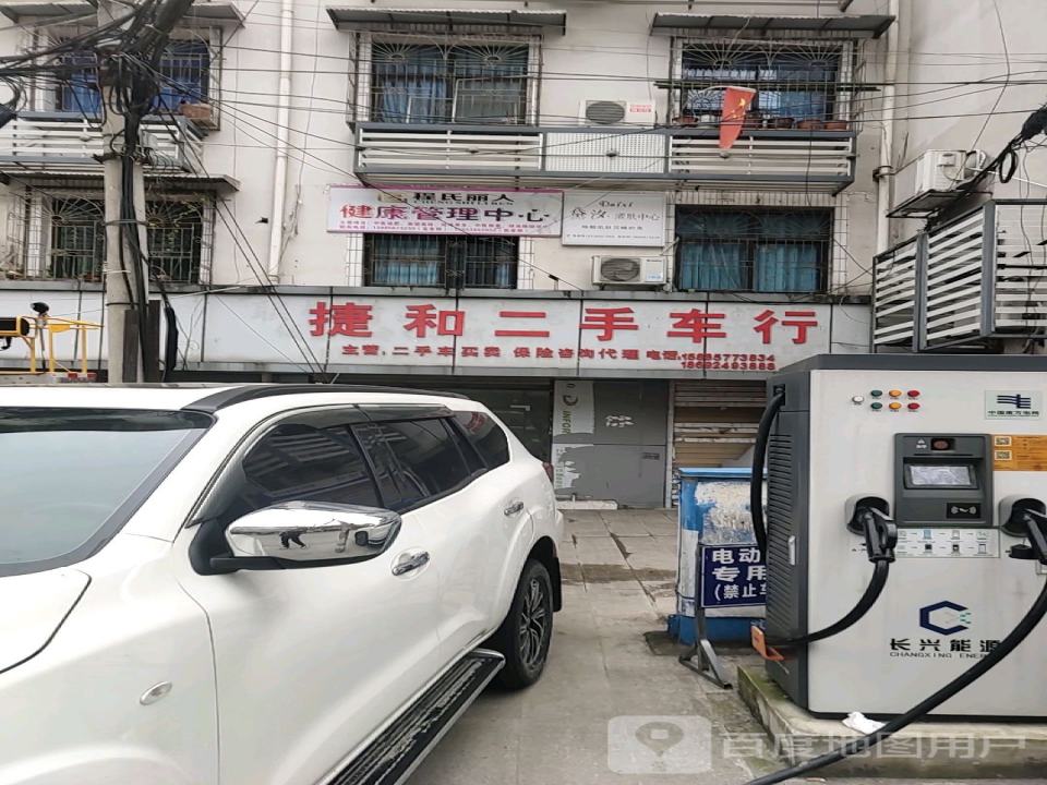 捷和二手车(梵净山西路店)