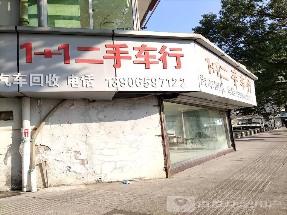 1+1二手车行