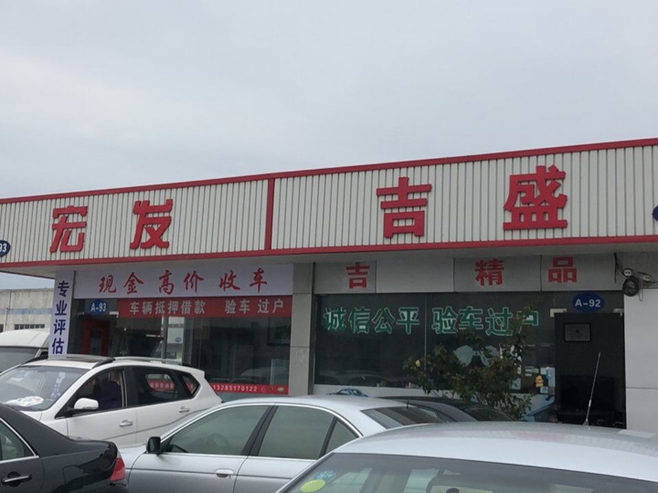 吉盛名车馆