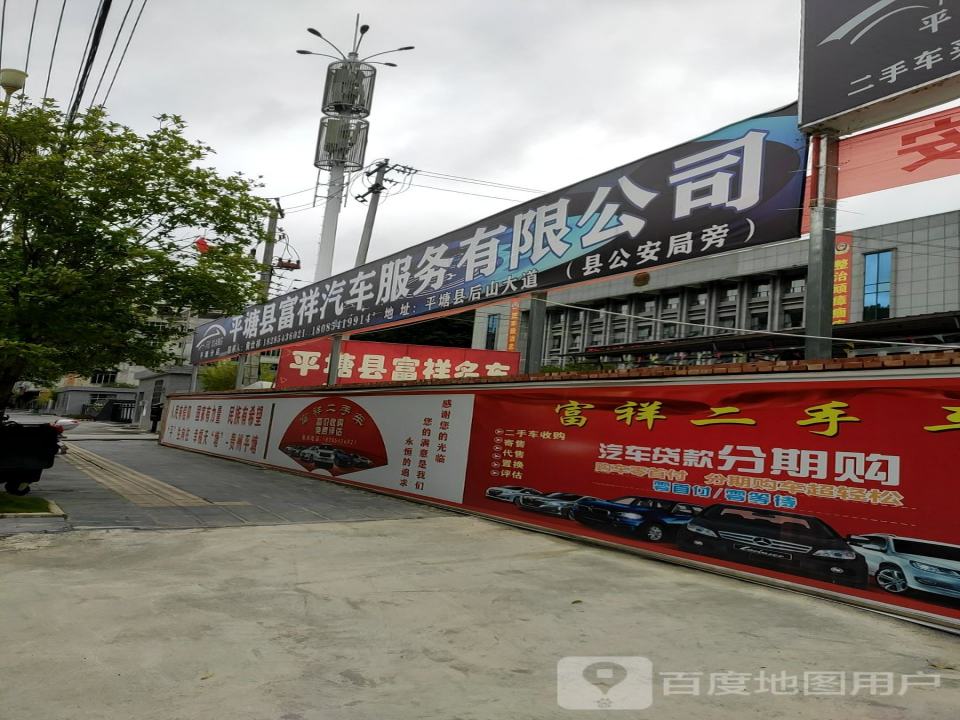 平塘县富祥二手车
