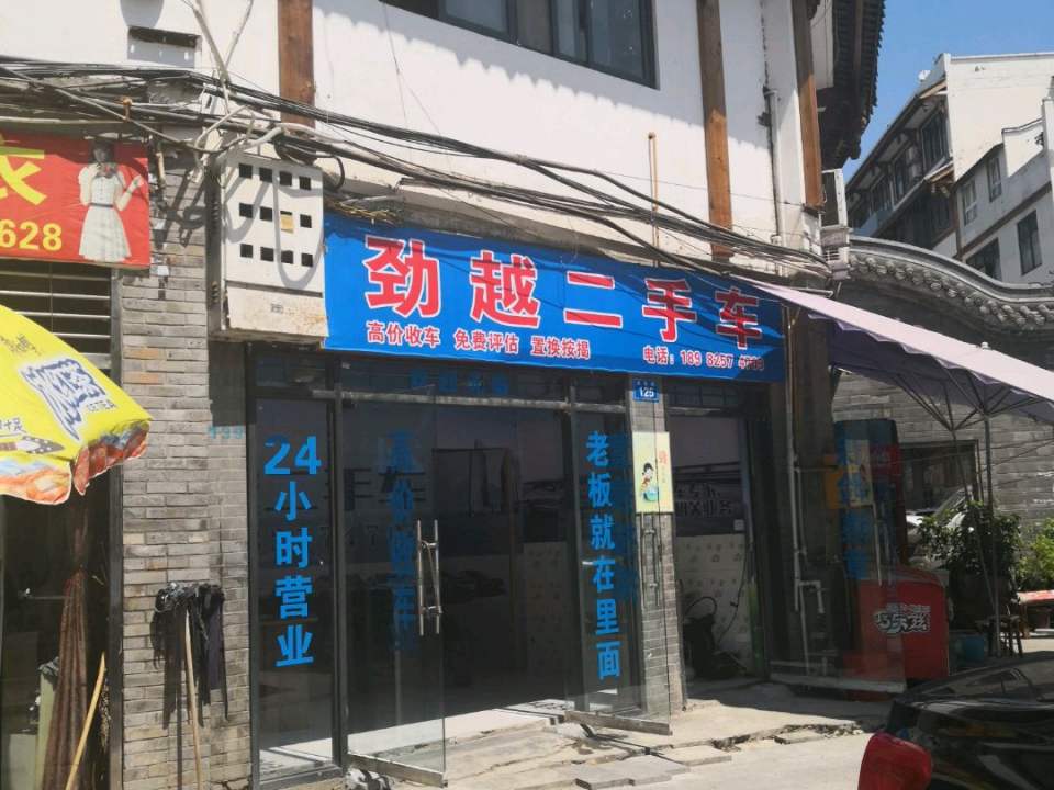 劲越二手车