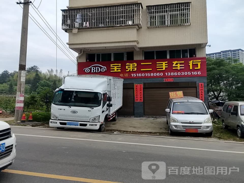宝弟二手车行