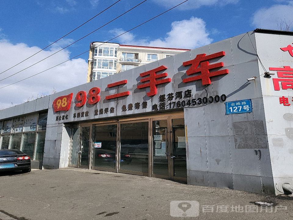 98二手车(绥芬河店)