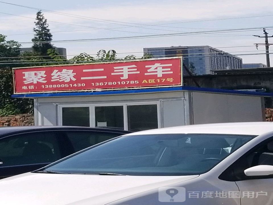 聚缘二手车