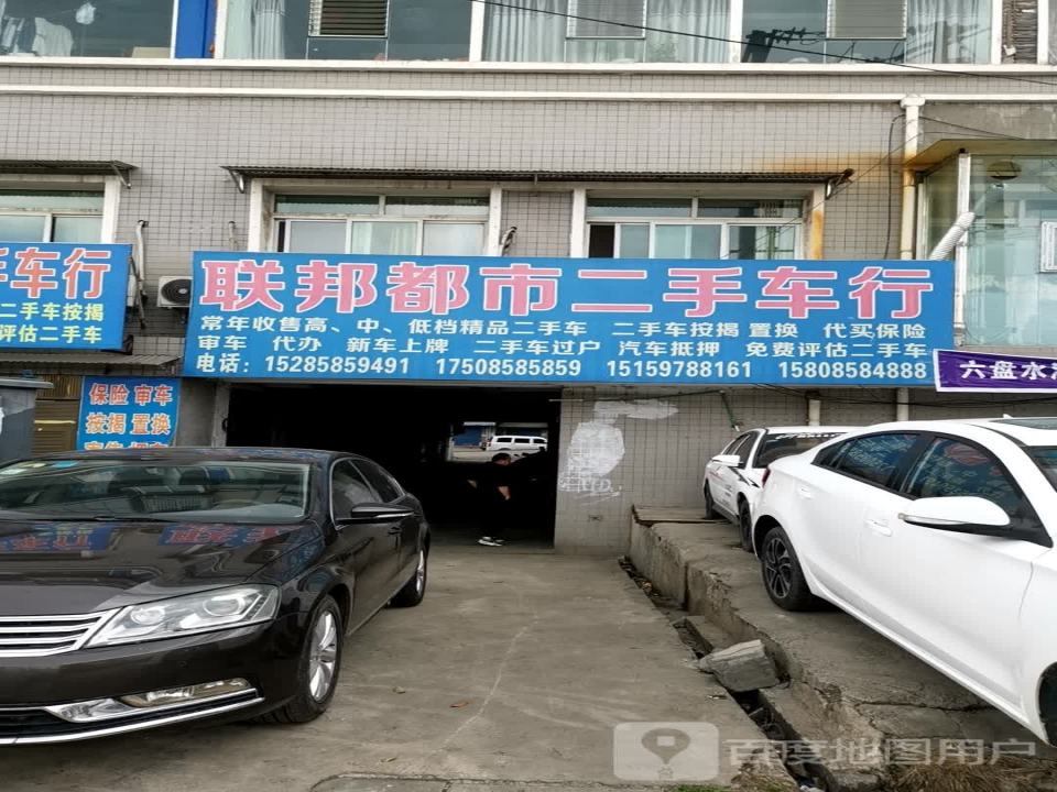 联邦都市二手车行