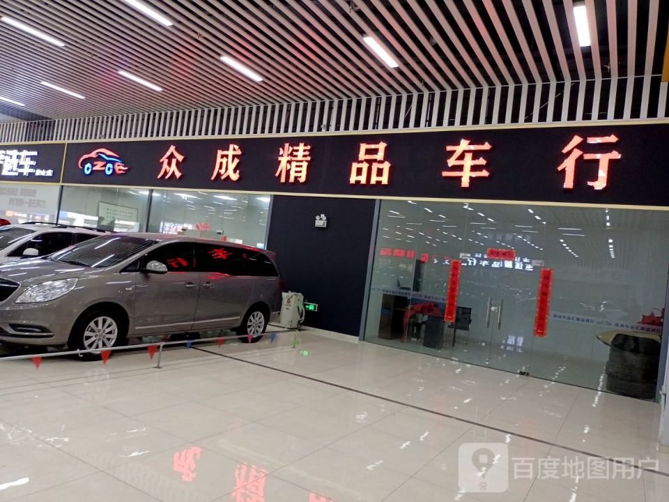 众成二手车行