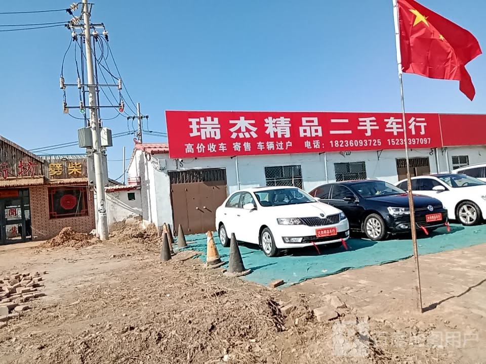 瑞杰精品二手车行