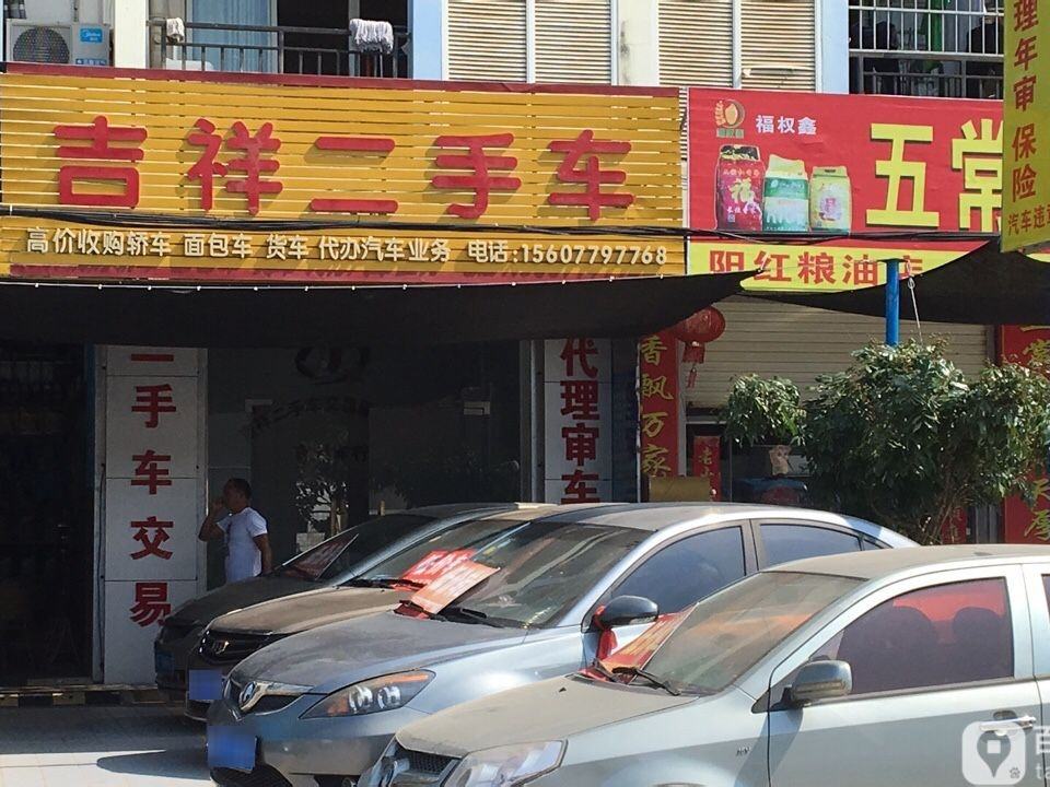 吉祥二手车行(广东路)