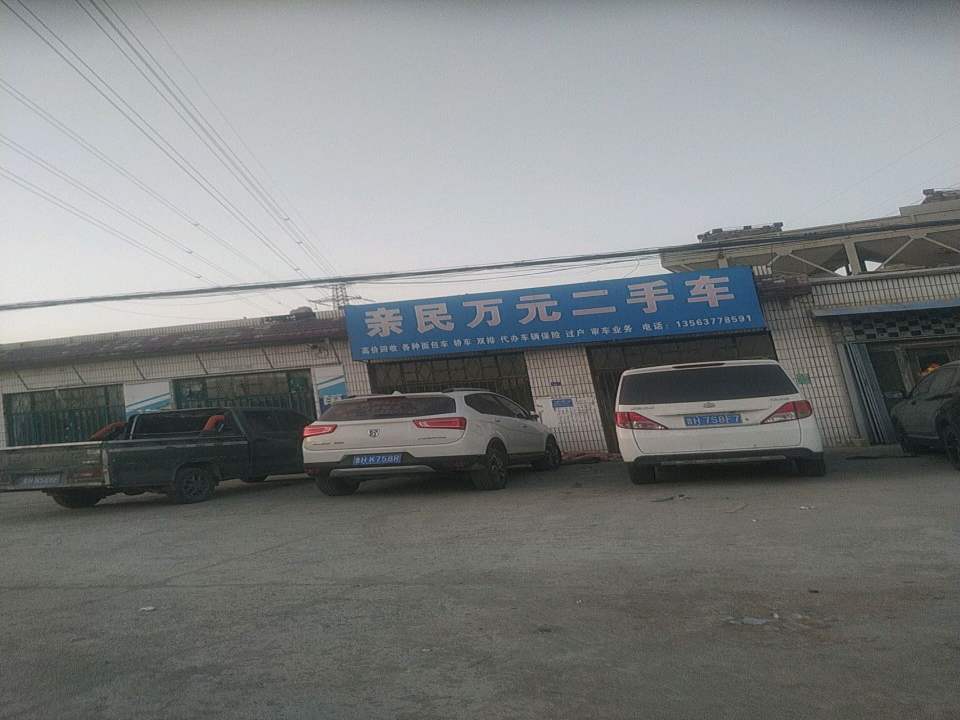 亲民万元二手车