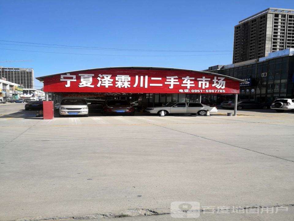 宁夏泽霖川二手车市场