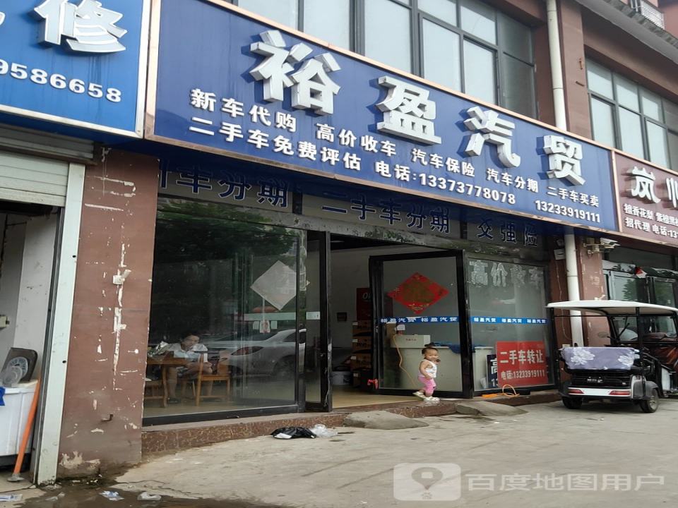 裕盈汽贸