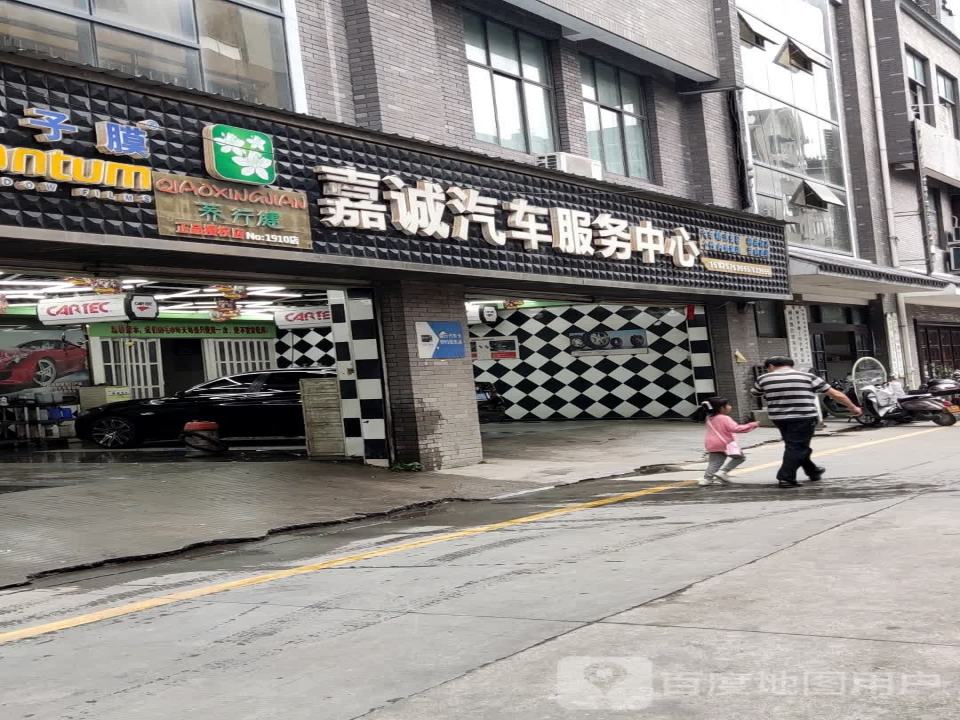 嘉城汽车服务中心