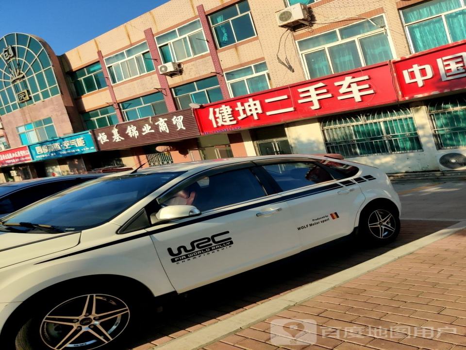 健坤二手车