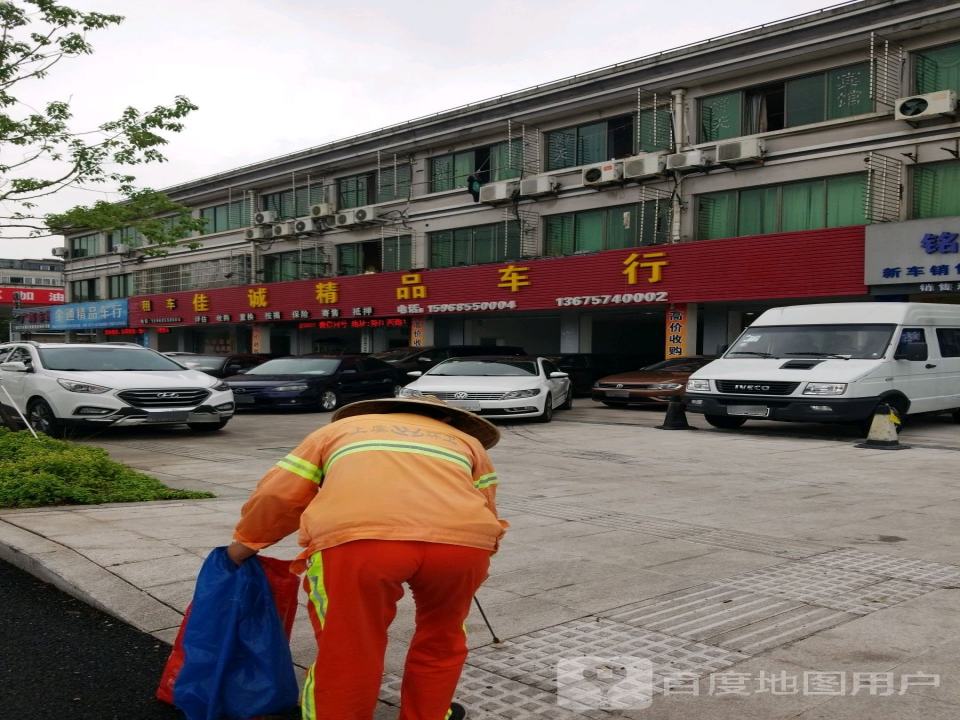 佳诚精品车行