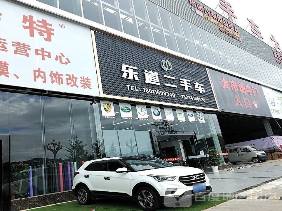 乐道二手车