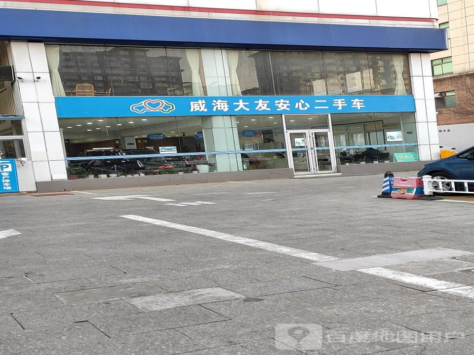威海大友安心二手车