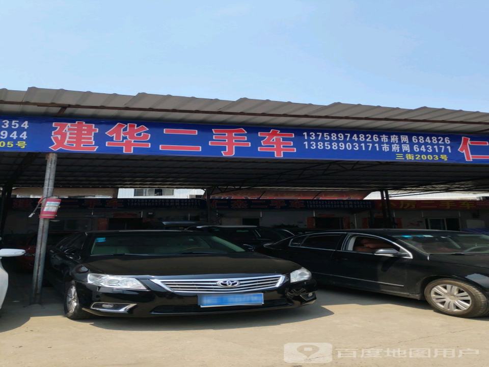 建华二手车(康庄路)