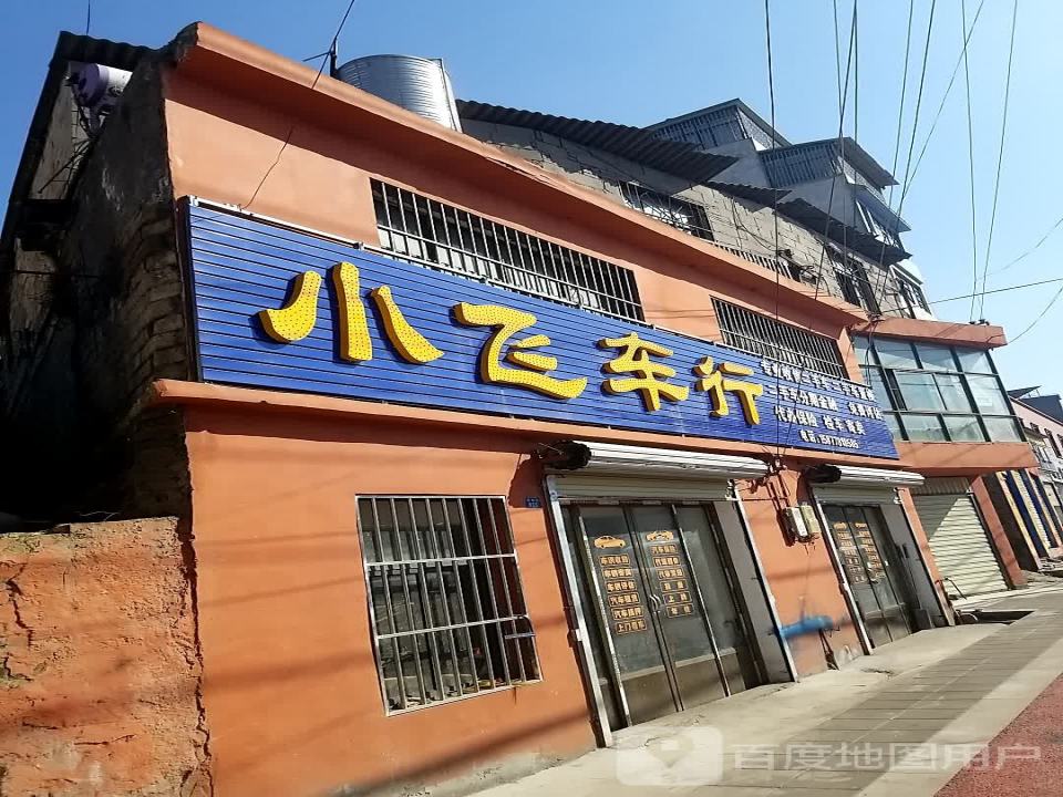 富源小飞车行(胜境街店)
