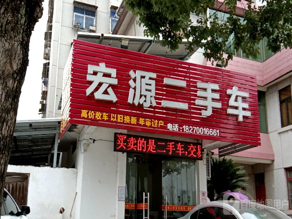 宏源二手车