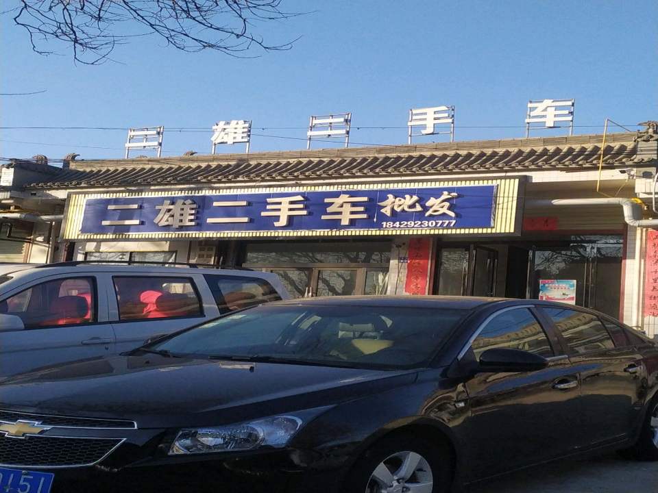 二雄二手车