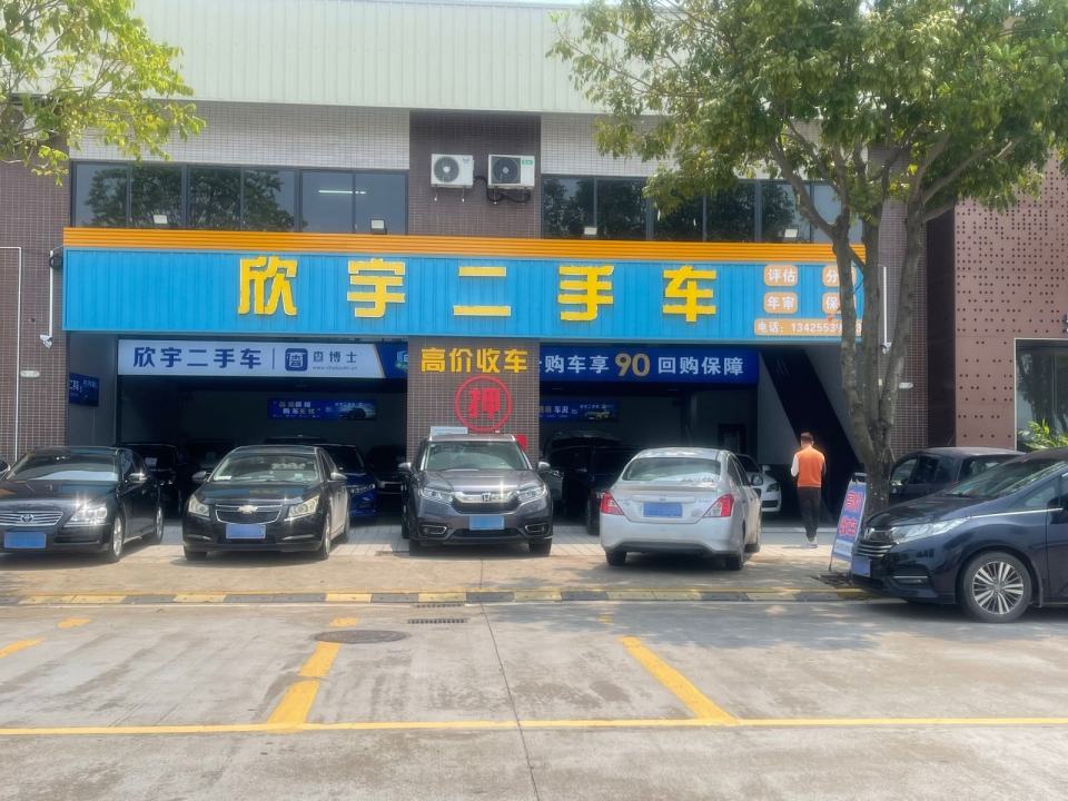 欣宇二手车