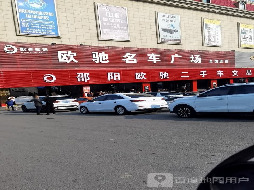 邵阳欧驰二手车交易中心