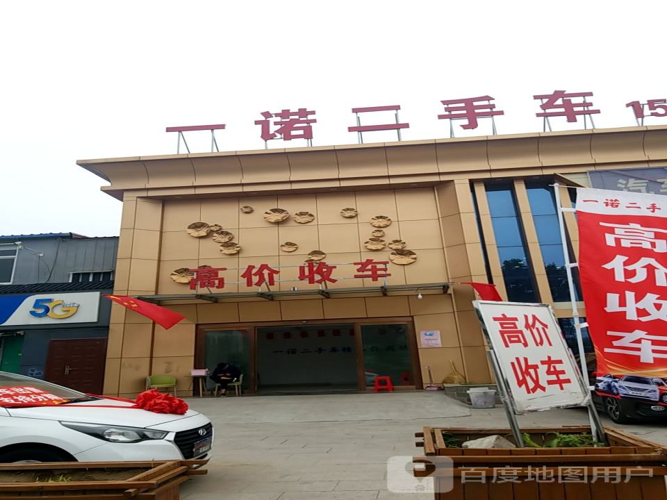 一诺二手车