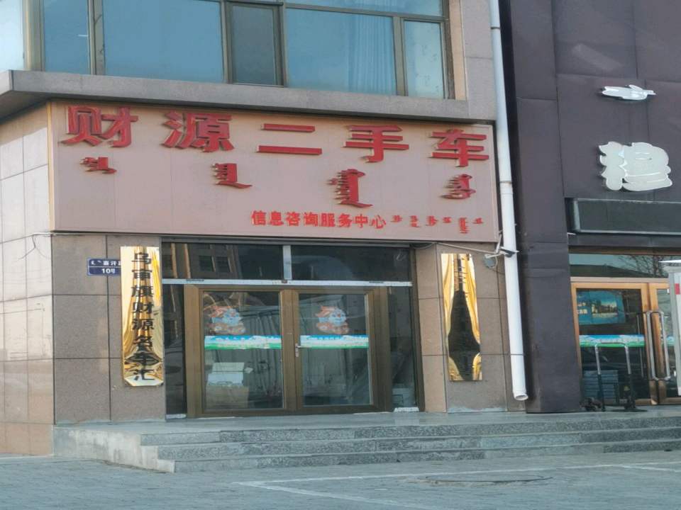 财源二手车