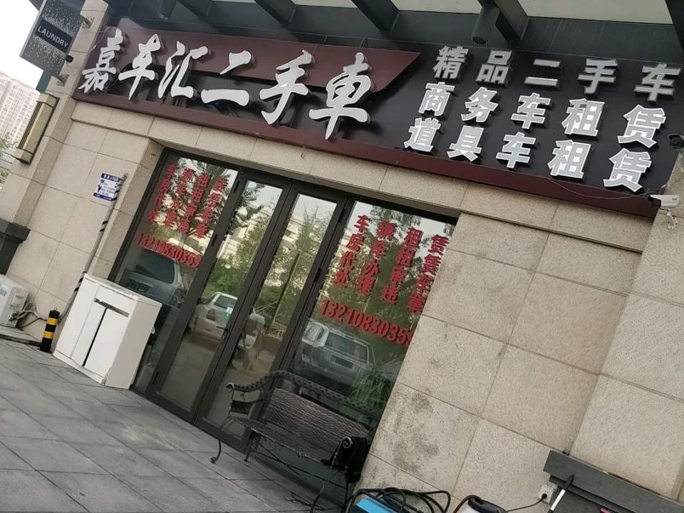 嘉车汇二手车