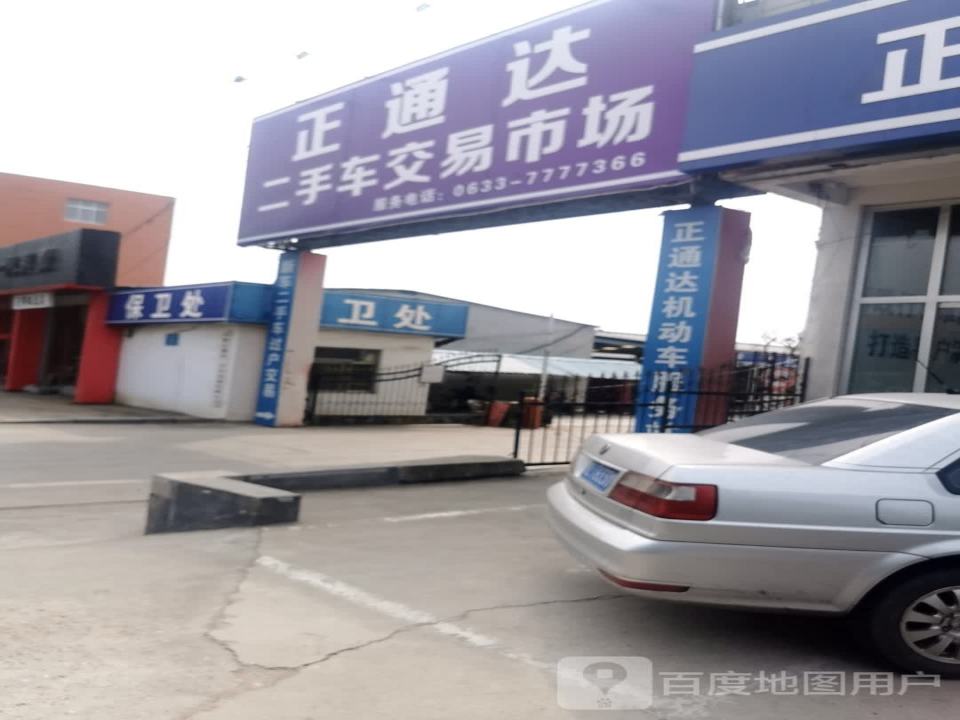 正通达二手车交易市场