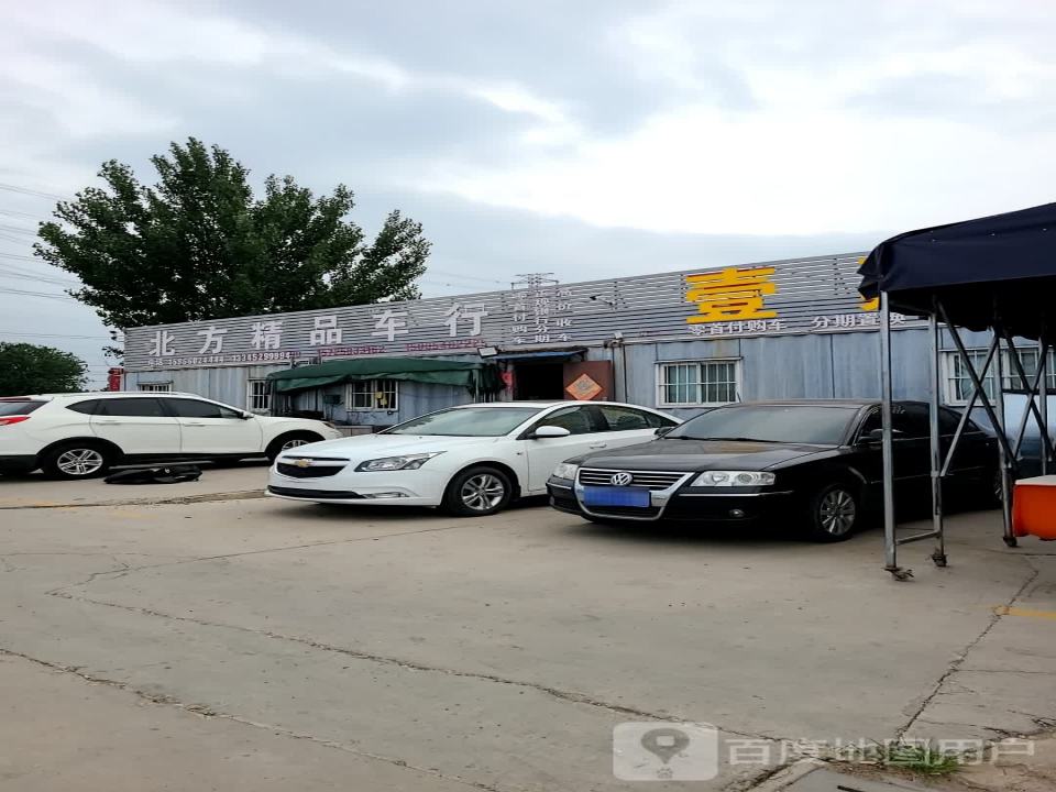 北方精品车行