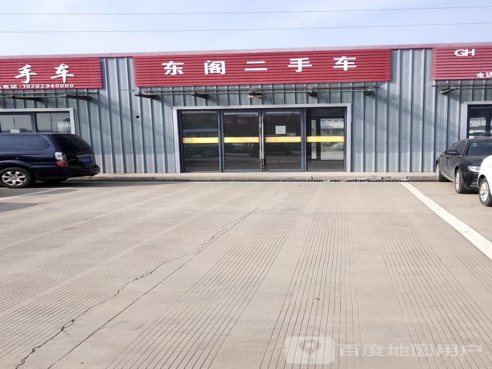 东阁二手车
