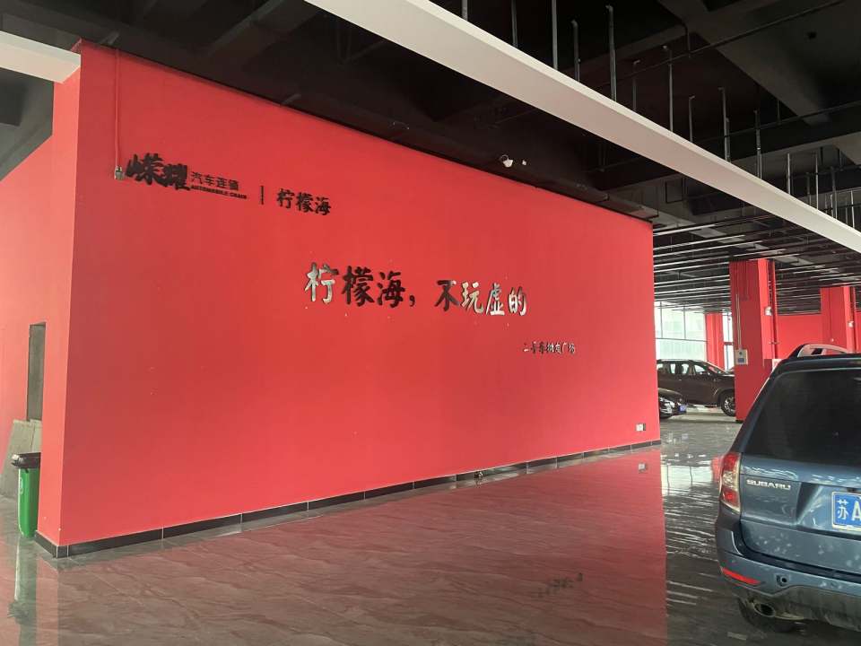 柠檬海二手车批发广场