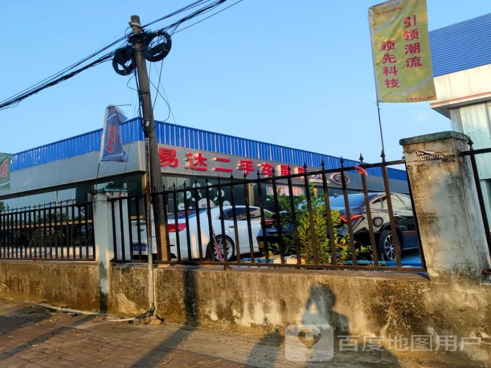 易达二手车(防钦路)