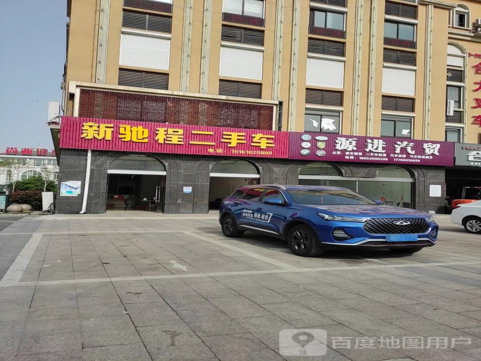 新驰程二手车
