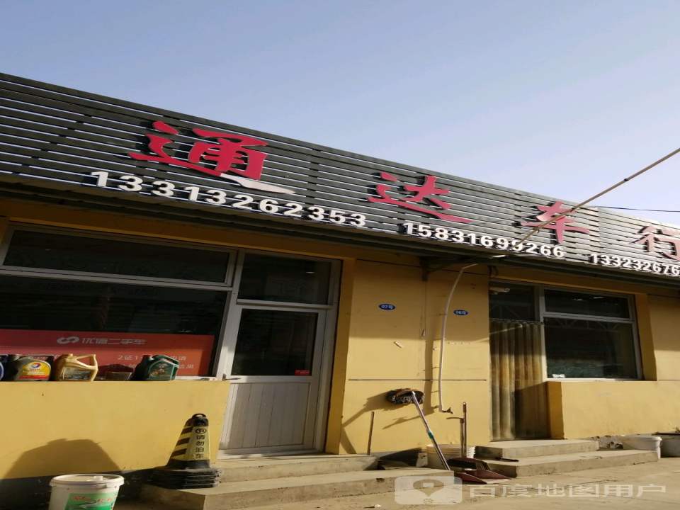通达车行