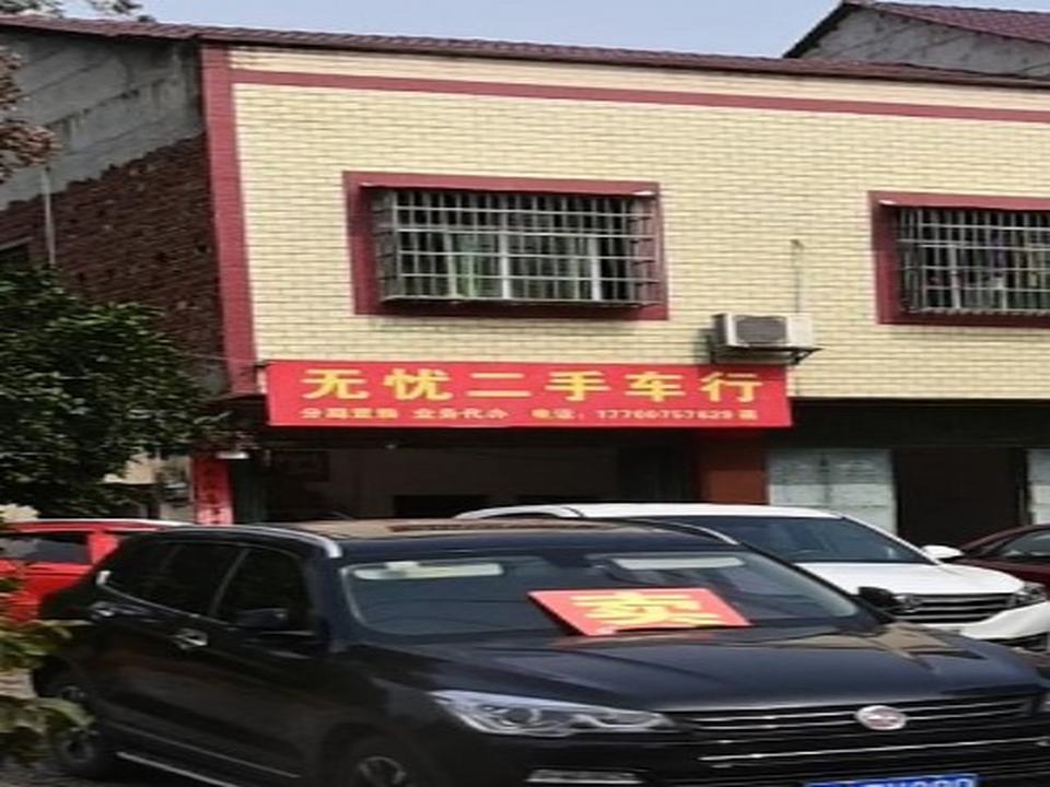 无忧二手车行